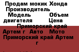 Продам мокик Хонда › Производитель ­ Honda › Модель ­ Dio › Объем двигателя ­ 49 › Цена ­ 5 000 - Приморский край, Артем г. Авто » Мото   . Приморский край,Артем г.